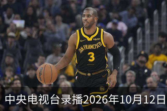 中央电视台录播2026年10月12日至18日乒乓球比赛