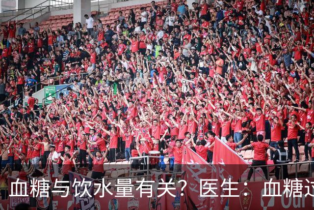 血糖与饮水量有关？医生：血糖过高的人，喝水时多注意这4点
