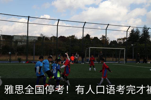 雅思全国停考！有人口语考完才被告知成绩作废